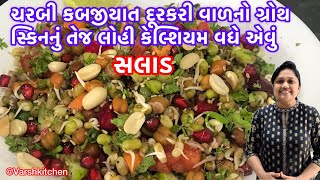 શિયાળામા કમર પેટની ચરબી કબજીયાત દૂરકરે વાળનો ગ્રોથ યાદશક્તિ લોહી વધેતેવું Veg Protien Salad Recipe [upl. by Beshore670]