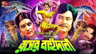 Rosher Baidani রসের বাইদানী Full Movie  Wasim। Rozina  Babor  Maya Hazarika  Ahmed Sharif [upl. by Roby]