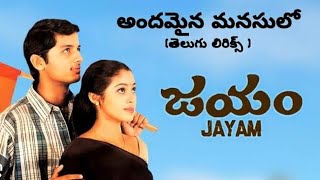 అందమైన మనసులో ఇంత అలజడి ఎందుకో పాట  Andamaina manasulo song  Jayam movie songsviral [upl. by Gardell]