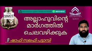 അല്ലാഹുവിൻ്റെ മാർഗത്തിൽ ചെലവഴിക്കുക🎙️ Shafi Salafi pattambi [upl. by Elehcor]