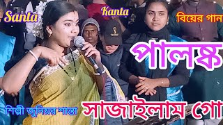 পালঙ্ক সাজাইলাম গো Palonko Sajailam Go শান্তা Santa dhamail Bangla new song sylheti dhamail gan new [upl. by Ahsieni]