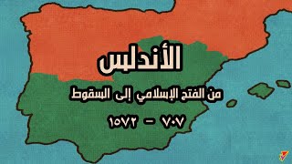 شاهد الأندلس من الفتح الإسلامي الى السقوط  خريطة متحركة Iberia History Map [upl. by Nona60]