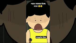 পড়াও আমারে ইচ্ছে মতো yamin samimasraboni samba cartoon animation banglacartoon [upl. by Ern]