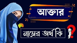 আক্তার নামের অর্থ কি  Akter Namer Bangla Ortho ki  Name Meaning [upl. by Inanak]