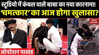 Operation Pakhand कंबल वाले बाबा के चमत्कार का News Nation पर LIVE टेस्ट  Kambal Vale Baba [upl. by Leilamag]