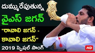 YS Jagan Campaign Video Song  Ravali Jagan Kavali Jagan  జగన్ ప్రచార గీతం  YSRCP Official [upl. by Wolfort]