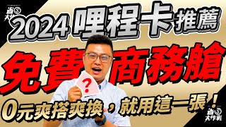 【2024年哩程卡推薦】用這張卡刷，國內18元哩、海外10元哩，年年有免費商務艙可搭，每年還有4趟免費機場接送跟8次免費貴賓室，CP值爆高！ [upl. by Phedra]