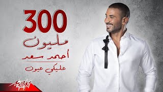 Ahmed Saad  Aleky Eyoun  Full Version  2022  احمد سعد  عليكي عيون [upl. by Savinirs540]