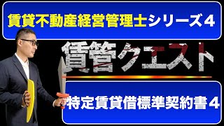 【賃管士2022・特定賃貸借標準契約書４】この分野の総仕上げ。過去出題された重要問題を連続で出題＆解説します！ [upl. by Eibob]