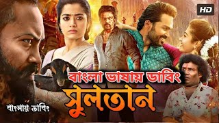 Bangla New Dubbed Full Movie  তামিল নতুন মুভি ২০২৪  তামিল বাংলা ছবি  Tamil Bangla Movie 2024 [upl. by Eecal]