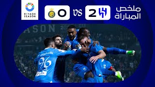 ملخص مباراة الهلال x النصر  كأس موسم الرياض [upl. by Eneleahs]