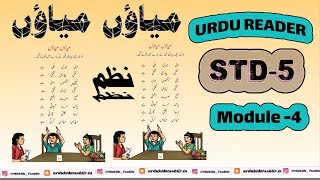 STD 05 Unit1میاؤں میاؤں Module4KERALA URDU READERNew textbook 2024poem [upl. by Ferretti]