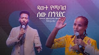 2337 አስደናቂ የትንቢት አገልግሎት በእግዚአብሔር ሰው ነብይ እዩ ጩፋ [upl. by Broderick]