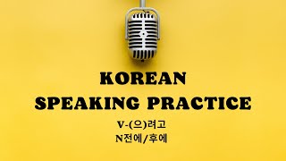 Korean Speaking Practice 10 V으려고 N전에후에 [upl. by Adnawad534]