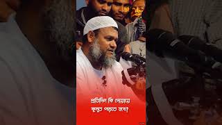 দোয়ায়ে কুনুত পড়বেন না কোন একদিন দুইদিন পড়বেন । আলোকিত জ্ঞানী  shortsfeed motivation [upl. by Aynotahs356]