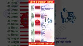 2024 Festival list  2024 के सारे व्रतत्योहार  Hindu calendar 2024  व्रत त्यौहार संपूर्ण तिथियाँ [upl. by Aamsa]