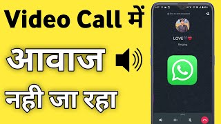 Whatsapp Par Video Call Mein Awaaz Nahin Ja Raha Hai  Whatsapp Video Call Sound Problem [upl. by Karen]