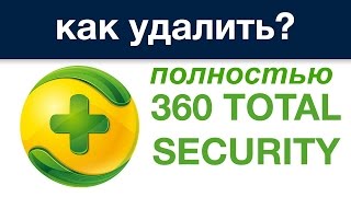 Как удалить антивирус 360 Total Security [upl. by Lleruj486]