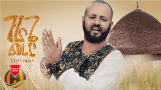 Getahun Asrat  Gurage Merero  ጉራጌ መረሮ  New Ethiopian Music 2023 Official Video [upl. by Llydnek]