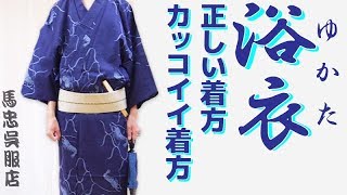 浴衣の着方と帯の正しい締め方を和服のプロに教わってきた！！【 夏 メンズファッション】 [upl. by Cordie]