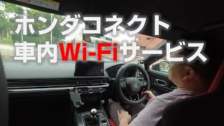 【ホンダラブの方は見ないでください】ホンダコネクトの車内WiFi、誰が使う人いるのか？ [upl. by Spillihp]