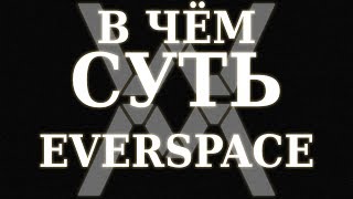 В чём суть EVERSPACE [upl. by Aklim302]