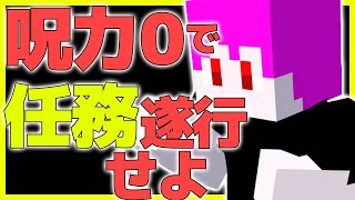 【コレクラ】天与呪縛状態で与えられたターゲットを始末しろ 1【マインクラフト呪術廻戦】マインクラフト マイクラ minecraft [upl. by Gies892]