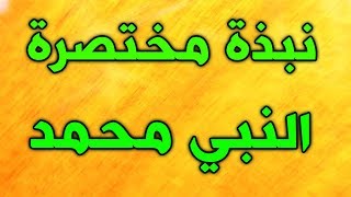 نبذة مختصرة عن حياة النبي محمد صلى الله عليه واله وسلم  شهر رسول الله  شهر ربيع الاول [upl. by Ynahteb]