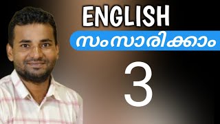 സാധാരണക്കാരന്റെ ഇംഗ്ലീഷ്  spoken english malayalam [upl. by Alin977]