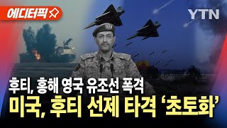 에디터픽 미국 후티 반군 선제 타격 초토화후티 홍해 영국 유조선 폭격  YTN [upl. by Manon488]