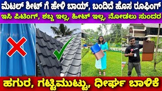 ಕರ್ನಾಟಕ ದಾದ್ಯಂತ ಲಭ್ಯ  New roofing technology  grano ceramics roofing tiles  No sound easy fitting [upl. by Nomelif]