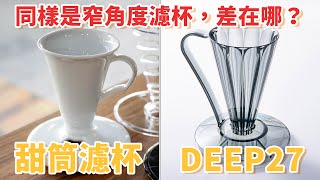 什麼是高萃取？甜筒濾杯vs Deep 27濾杯 新型窄版濾杯大公開｜93咖啡 [upl. by Zedekiah]