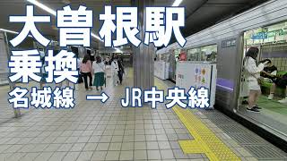 乗換 大曽根駅 地下鉄 名城線からJR中央線への行き方。名古屋市営地下鉄からJR線へ乗り換え [upl. by Neahs]