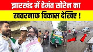 LIVE  Jharkhand में Hemant Soren का खतरनाक विकास देखिये  Manish Kashyap [upl. by Zilber955]