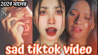 SAD TIKTOK VIDEO  কান্না চলে আসার মত টিকটক ভিডিও  dasi sad tiktok video  sad video [upl. by Llenrev]