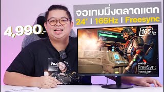 จอเกมคุ้มตลาดแตก AOpen 24MV1Y ขนาด 24 นิ้ว 165Hz มีลำโพงในตัว ค่าตัว 4990 [upl. by Gurango]