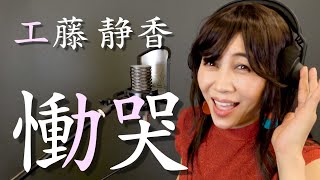 工藤静香  慟哭  ものまねでフルコーラス歌ってみた【ミラクルひかる】 [upl. by Annid840]