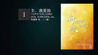 新歌：基督教合唱音乐系列 四 New Song：Christian Choral Music Series 4 [upl. by Eselahs]