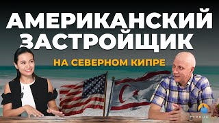 Что строит американский застройщик на Северном Кипре и каково будущее острова Интервью с владельцем [upl. by Bartolome]