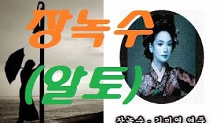 장녹수김미영의색소폰연주곡집13번곡알토삼호etm출판 [upl. by Petrick]