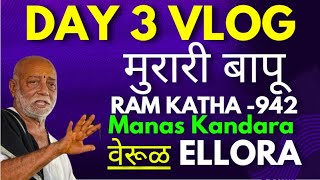 Morari Bapu Ram Katha 942 Day 3 VLOG  वेरूळ [upl. by Olyhs]