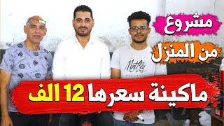 مشروع مربح من المنزل 😍 بماكينة صغيره سعرها 12 الف جنيه 👈 اسهل المشاريع المربحة [upl. by Polito]