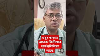 ওষুধ ছাড়াও অনেক জিনিসের পার্শ্বপ্রতিক্রিয়া আছে। [upl. by Mara308]