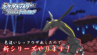 レックウザ色違い出たので新シリーズやります。ポケモン 色違いポケモン ポケモンbdsp ポケモンsv レックウザ [upl. by Noxid]