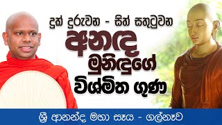 දුක් දුරුවන  සිත් සතුටුවන අනඳ මුනිඳුගේ විශ්මිත ගුණ  Venerable Welimada Saddaseela Thero [upl. by Ecnerual]