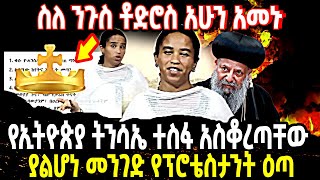 🔴ስለ ንጉስ ቶድሮስ አሁን አመኑ👉የኢትዮጵያ ትንሳኤ ተስፋ አስቆረጣቸው  ያልሆነ መንገድ የፕሮቴስታንት ዕጣ [upl. by Aiouqes]