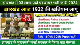 झारखंड में 03 लाख पदों पर बम्पर भर्ती जारी 2024 Jharkhand 1932 ka khatiyan Jharkhand Niyojan niti [upl. by Hackney]