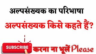 alpsankhyak kise kahate।। alpsankhyak kaun hain।। अल्पसंख्यक किसे कहते हैं।।अल्पसंख्यक का परिभाषा। [upl. by Zielsdorf96]