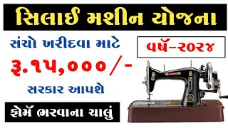 સિલાઈ મશીન યોજના  Silai machine yojana 2024  Free Silai Machine Yojana [upl. by Trini]