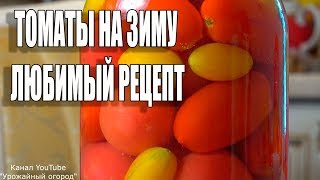 ЛЮБИМЫЙ РЕЦЕПТОБАЛДЕННЫЕ ТОМАТЫ НА ЗИМУ С ЧЕСНОКОМ [upl. by Adnahsal]